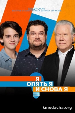 Фильм Я, опять я и снова я (2017) 1 серия