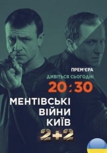 Фильм Ментовские войны. Киев (2017) 31,32,33 серия