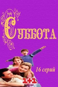 Фильм Суббота (2017) 15,16,17 серия