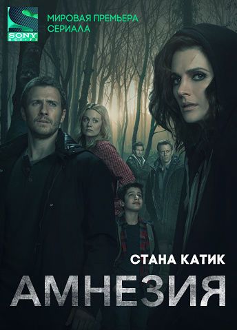 Фильм Амнезия 2017 сериал 10 серия