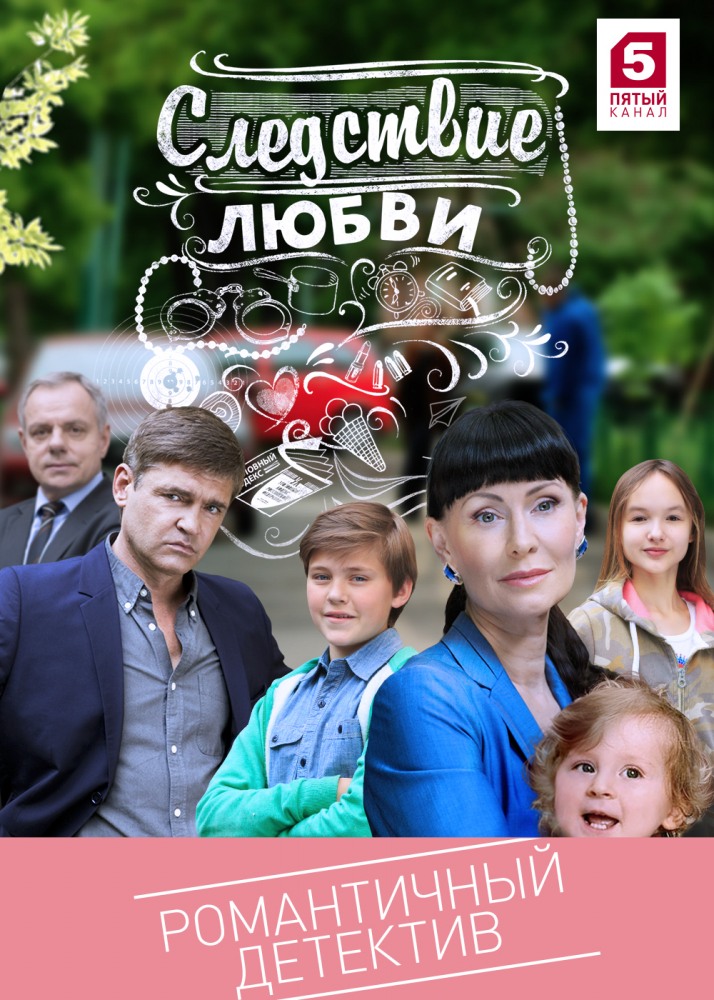 Фильм Следствие любви 2 сезон (сериал 2017) 1, 2, 3, 4, 5, 6, 7, 8, 9 серия