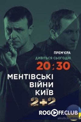 Фильм Ментовские войны. Киев 31,32,33 серия (2017)