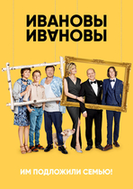 Фильм Ивановы-Ивановы 4 сезон 17,18 серия (сериал 2020)