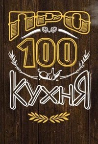 Фильм ПроСТО кухня 2 сезон (07.10.2017) 2 выпуск