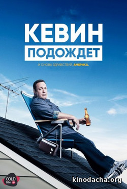 Фильм сериал Кевин подождет 2 сезон 1 серия 2017
