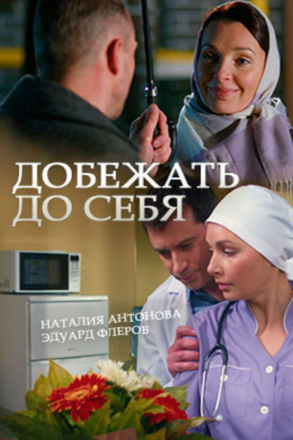 Фильм Добежать до себя (2017) все 1-4 серий