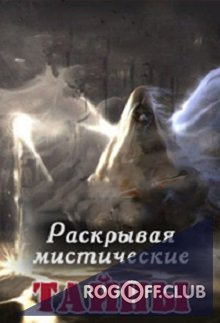 Фильм Раскрывая мистические тайны — Марс атакует (28.09.2017)