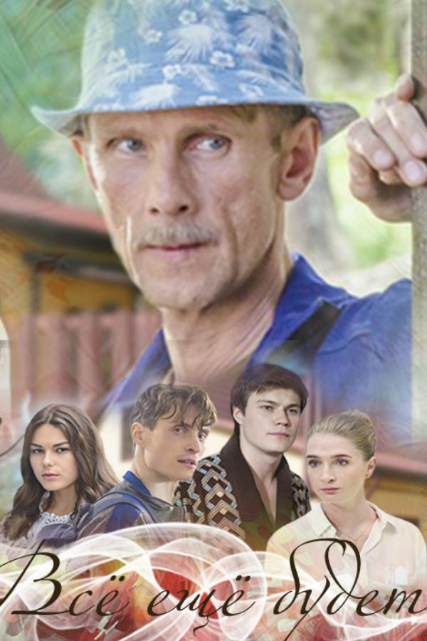 Фильм сериал Всё ещё будет 1, 2, 3, 4 серия