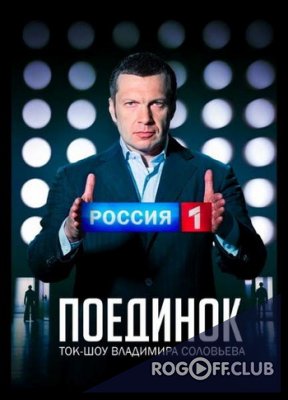 Фильм Поединок с Владимиром Соловьевым все выпуски (2 января 2018)