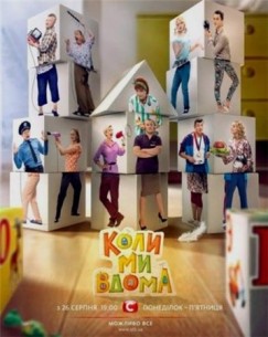 Фильм Когда мы дома 3 сезон (2017) 42,43 серия
