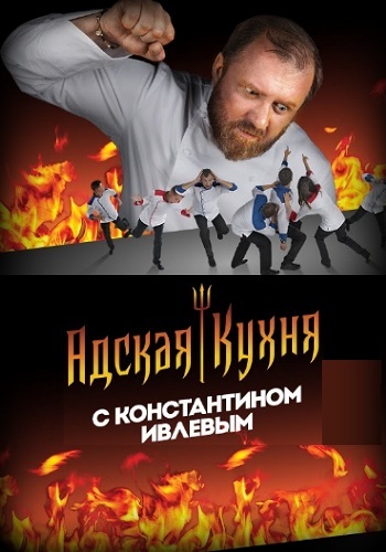 Фильм Адская кухня (18.12.2019) последний выпуск