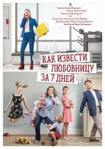 Фильм сериал Как извести любовницу за 7 дней 1,2,3,4 серия