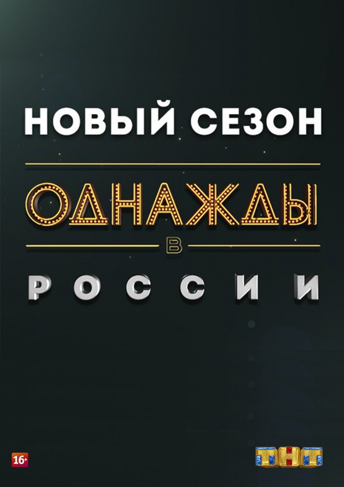 Фильм Однажды в России последний выпуск от 1.01.2020