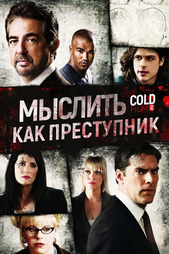Фильм Мыслить как преступник 13 сезон 17,18 серия (сериал на русском языке)
