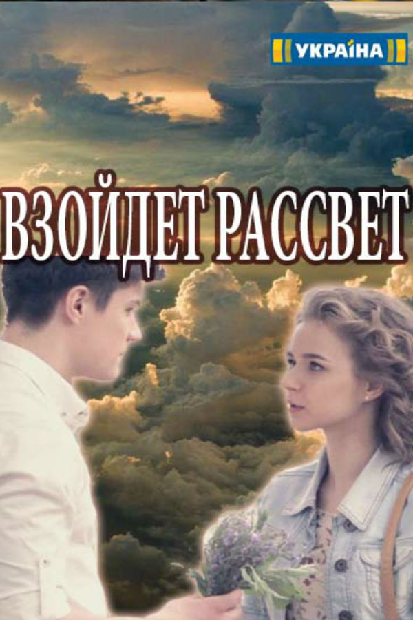Фильм Взойдет рассвет 1, 2, 3, 4 серия 30 09 2017