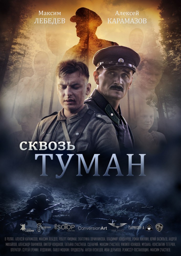 Фильм Сквозь туман (2017)