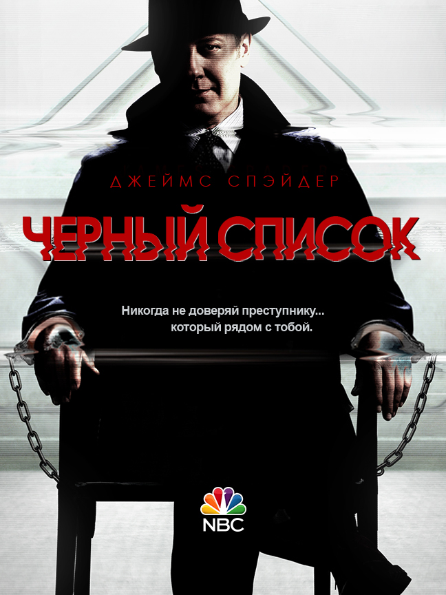 Фильм Чёрный список 5 сезон 17 серия (сериал на русском языке)