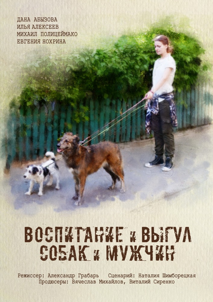 Фильм Фильм Воспитание и выгул собак и мужчин (2017)