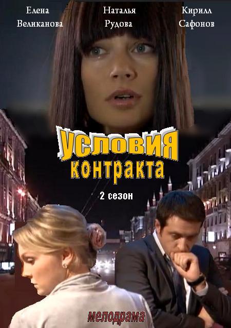 Фильм Условия контракта 1 сезон (сериал 2011) 1-9 серия