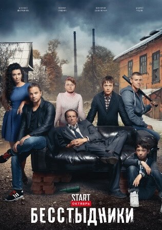 Фильм Сериал Бесстыдники 23,24 серия 2017