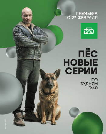 Фильм Пес 5 сезон (сериал) 9,10 серия 30.10.2019 НТВ