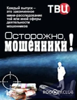 Фильм Осторожно, мошенники! (27.03.2018)