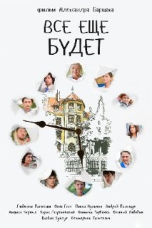 Фильм сериал Все еще будет (2017) 1,2,3,4 серия