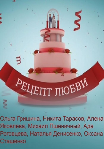 Фильм сериал Рецепт любви 1, 2, 3, 4 серия 2017