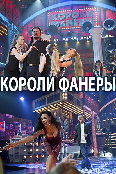Фильм Короли фанеры шоу 1-13 выпуск 30 12 2017