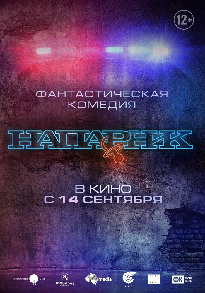 Фильм Фильм Напарник (2017)