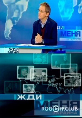Фильм Жди меня (20.12.2019) последний выпуск
