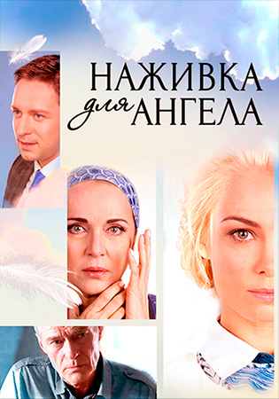 Фильм сериал Наживка для ангела 15,16,17,18 серия 2017