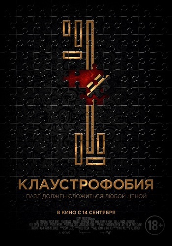 Фильм фильм Клаустрофобия 2017