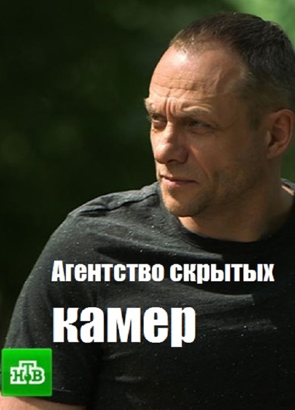 Фильм Агентство скрытых камер (сериал 2017) 37,38 серия