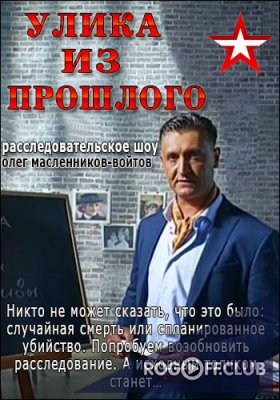 Фильм Улика из прошлого 08.05.2018