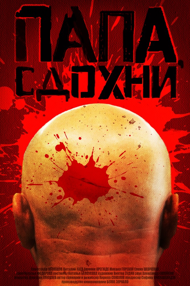 Фильм Папа, сдохни (фильм 2019)
