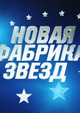 Фильм Новая Фабрика Звезд 8 сезон 17 выпуск 23 12 2017
