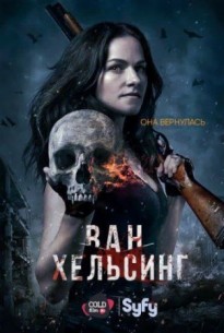 Фильм Ван Хельсинг 2 сезон (2017) 13,14 серия