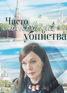 Фильм Чисто московские убийства 2 сезон (сериал) 9,10 серия
