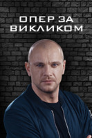 Фильм Опер по вызову (сериал 2017) 28,29 серия