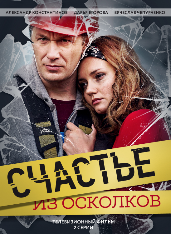 Фильм Счастье из осколков (сериал 2017) 1, 2, 3, 4 серия