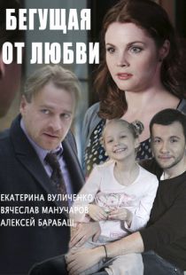 Фильм Бегущая от любви (2017) 31,32 серия