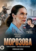 Фильм Морозова 2 сезон (сериал) 39,40,41,42 серия