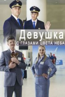 Фильм Девушка с глазами цвета неба 1,2,3,4 серия (сериал 2017)