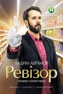 Фильм Ревизор 8 сезон новый 4 выпуск 16.10.2017