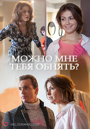 Фильм Можно мне тебя обнять? 4 серия (2017)