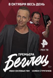 Фильм Беглец 20,21,22 серия 2017