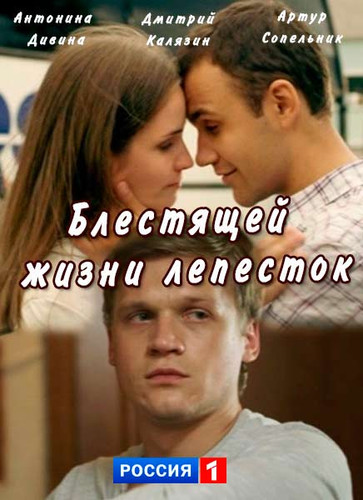 Фильм Блестящей жизни лепесток (2017)