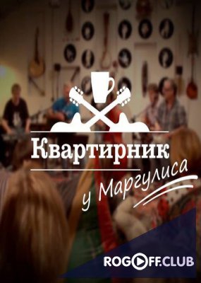 Фильм Квартирник у Маргулиса — Ирина Богушевская (07.10.2017)