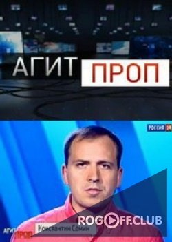 Фильм АгитПроп (07.10.2017) последний выпуск